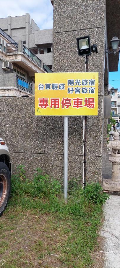 Trip Village-Sunshine Light Travel Taitung Экстерьер фото